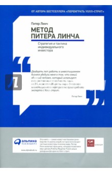 Метод Питера Линча: Стратегия и тактика индивидуального инвестора