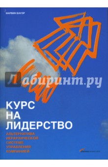 Курс на лидерство: Альтернатива иерархической системе управления компанией