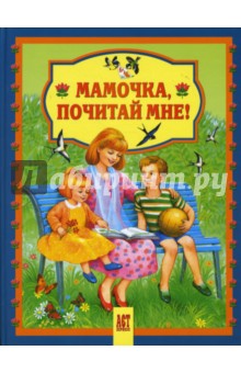 Мамочка, почитай мне!