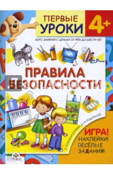 Правила безопасности  / Первые уроки 4+