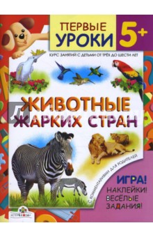 Животные жарких стран / Первые уроки 5+