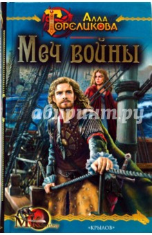 Корона-4: Меч войны