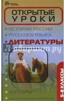 Открытые уроки литературы: 5-8 классы