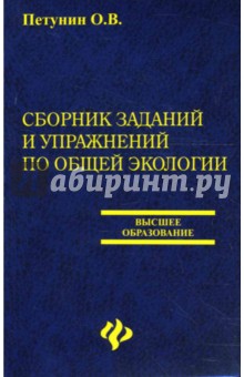 Сборник заданий и упражнений по общей экологии. Учебное пособие