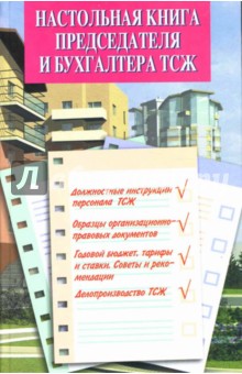 Настольная книга председателя и бухгалтера ТСЖ