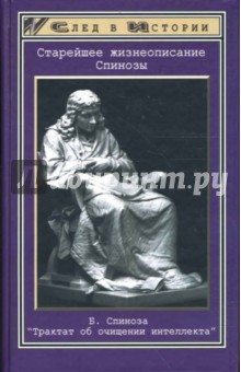 Старейшее жизнеописание Спинозы: Б. Спиноза "Трактат об очищении интеллекта"