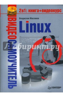 Видеосамоучитель. Linux (+DVD)