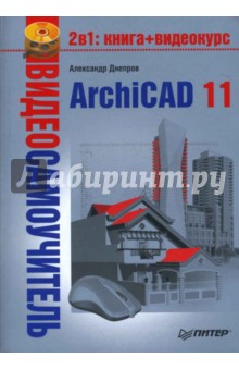 Видеосамоучитель. ArchiCAD 11 (+CD)