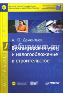 Бухгалтерский учет и налогообложение в строительстве (+CD)