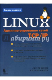 Linux. Администрирование сетей TCP/IP