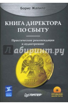 Книга директора по сбыту (+CD)