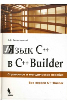 Язык C++ в C++ Builder. Справочное и методическое пособие