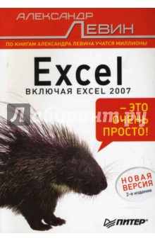 Excel - это очень просто!