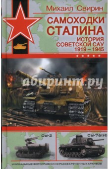 Самоходки Сталина. История советской САУ 1919-1945