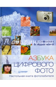 Азбука цифрового фото. Настольная книга фотолюбителя