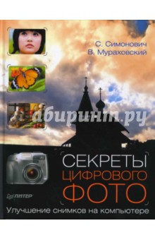 Секреты цифрового фото. Улучшение снимков на компьютере