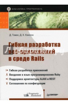 Гибкая разработка веб-приложений в среде Rails