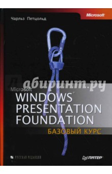 Windows Presentation Foundation: Базовый курс