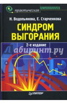 Синдром выгорания: диагностика и профилактика. 2-е издание