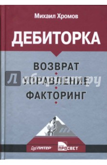 Дебиторка. Возврат, управление, факторинг