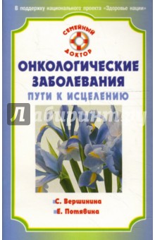 Онкологические заболевания. Пути к исцелению