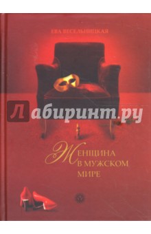 Искусство возвращения королевы. Женщина в мужском мире