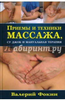 Приемы и техники массажа, су джок и мануальная терапия