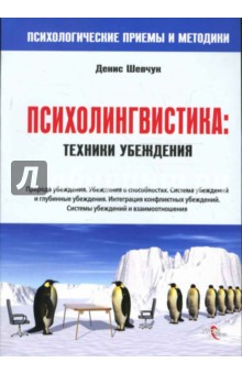 Психолингвистика: техники убеждения