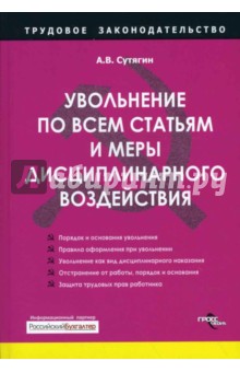 Увольнение по всем статьям и меры дисциплинарного воздействия