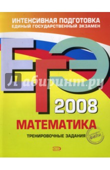ЕГЭ 2008. Математика. Тренировочные задания