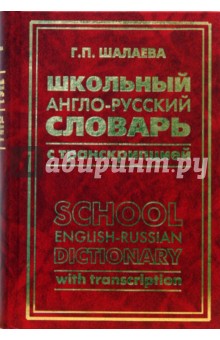 Школьный англо-русский словарь с транскрипцией