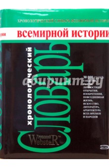 Хронологический словарь всемирной истории