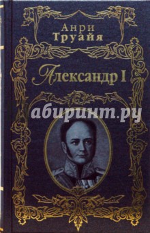 Александр I