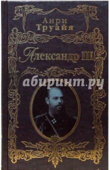 Александр III