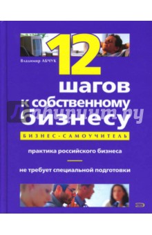 12 шагов к собственному бизнесу