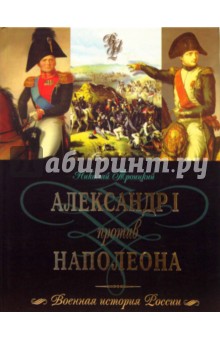 Александр I против Наполеона