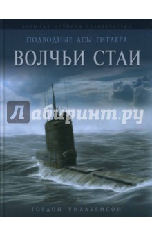 Подводные асы Гитлера. Волчьи стаи