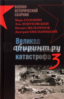 Великая Отечественная катастрофа-3