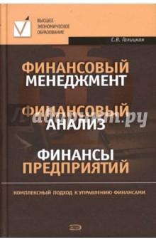 Финансовый менеджмент. Финансовый анализ. Финансы предприятий