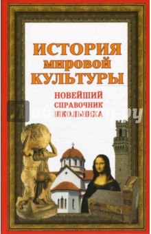 История мировой культуры. Новейший справочник школьника