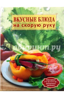 Вкусные блюда на скорую руку