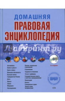 Домашняя правовая энциклопедия. 3-е издание (+CD)