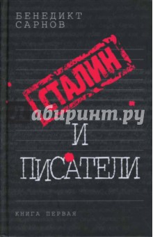Сталин и писатели: Книга первая