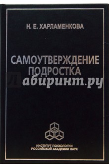 Самоутверждение подростка. 2-е издание, исправленное и дополненное