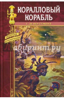 Коралловый корабль