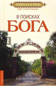 В поисках Бога. Путь к безмятежному покою