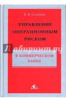 Управление операционным риском в коммерческом банке