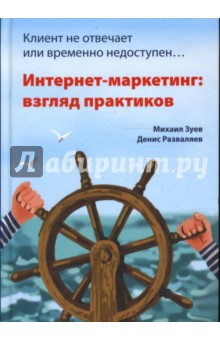 Клиент не отвечает или временно не доступен... Интернет-маркетинг: взгляд практиков