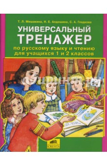 Универсальный тренажер по русскому языку и чтению для учащихся 1 и 2 классов