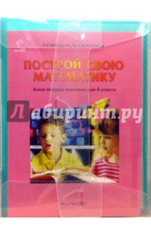 Построй свою математику. Блок-тетрадь эталонов для 4 класса по программе "Школа 2000..."